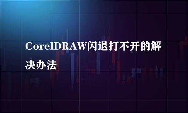 CorelDRAW闪退打不开的解决办法