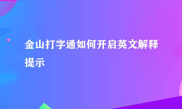 金山打字通如何开启英文解释提示
