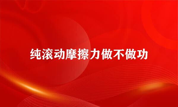 纯滚动摩擦力做不做功