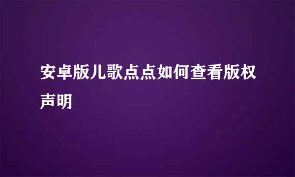安卓版儿歌点点如何查看版权声明