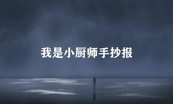我是小厨师手抄报