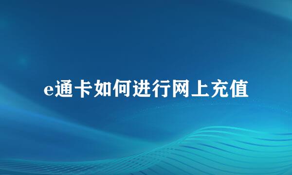 e通卡如何进行网上充值