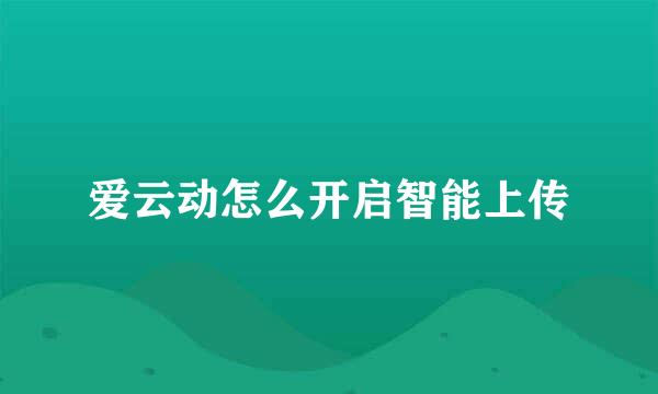 爱云动怎么开启智能上传