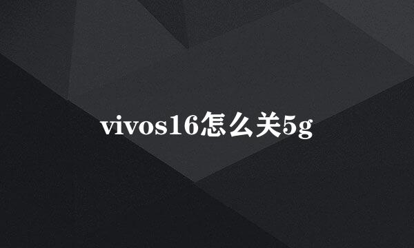 vivos16怎么关5g
