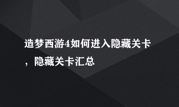 造梦西游4如何进入隐藏关卡,隐藏关卡汇总