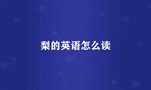 梨的英语怎么读