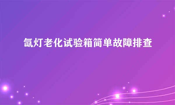 氙灯老化试验箱简单故障排查