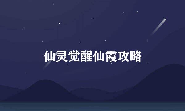 仙灵觉醒仙霞攻略