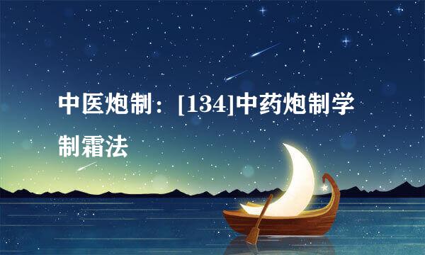 中医炮制：[134]中药炮制学制霜法