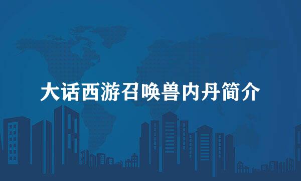 大话西游召唤兽内丹简介