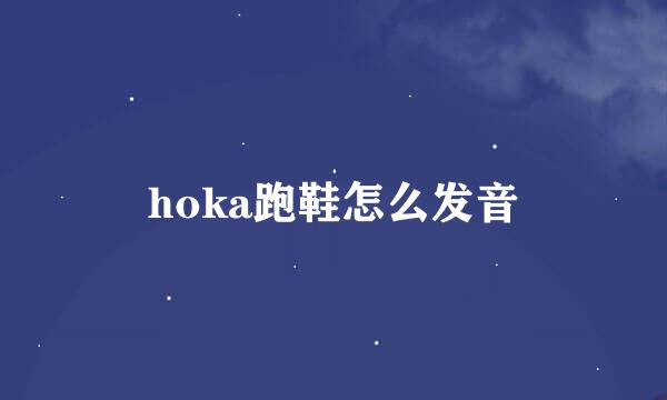 hoka跑鞋怎么发音