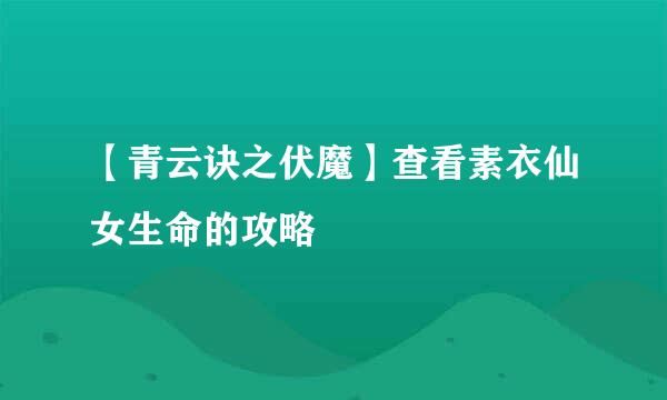 【青云诀之伏魔】查看素衣仙女生命的攻略