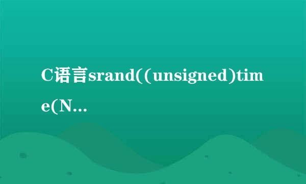 C语言srand((unsigned)time(NULL)); 是什么意思