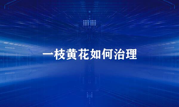 一枝黄花如何治理