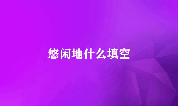 悠闲地什么填空
