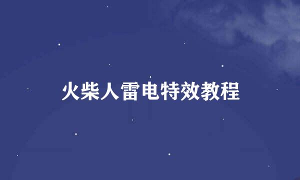 火柴人雷电特效教程