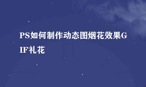 PS如何制作动态图烟花效果GIF礼花