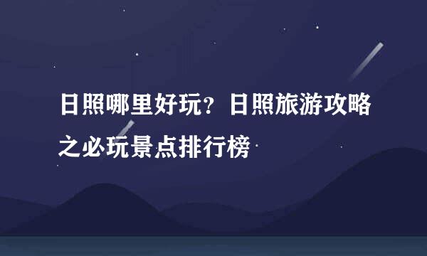 日照哪里好玩？日照旅游攻略之必玩景点排行榜