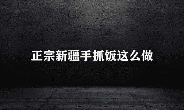 正宗新疆手抓饭这么做