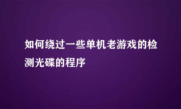 如何绕过一些单机老游戏的检测光碟的程序