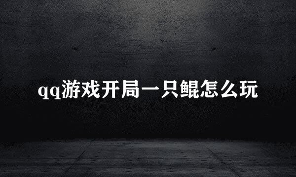 qq游戏开局一只鲲怎么玩