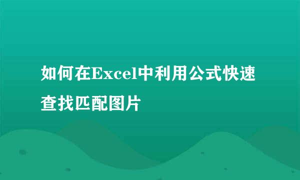 如何在Excel中利用公式快速查找匹配图片