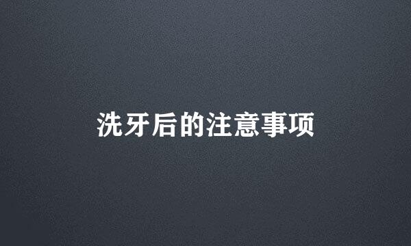 洗牙后的注意事项