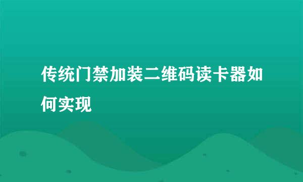 传统门禁加装二维码读卡器如何实现