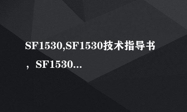 SF1530,SF1530技术指导书，SF1530和M5573对比