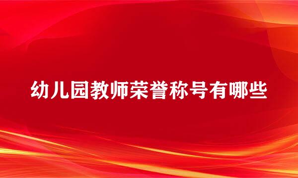 幼儿园教师荣誉称号有哪些
