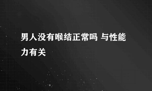 男人没有喉结正常吗 与性能力有关