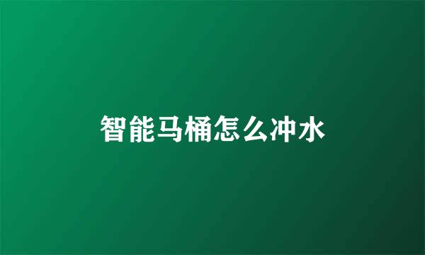 智能马桶怎么冲水