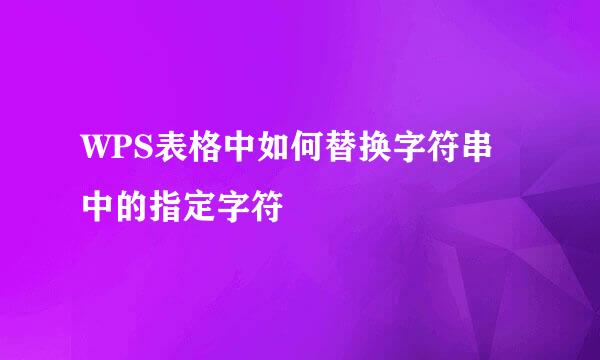 WPS表格中如何替换字符串中的指定字符
