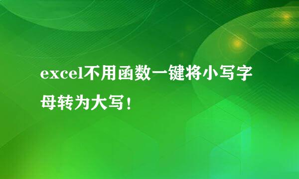 excel不用函数一键将小写字母转为大写！