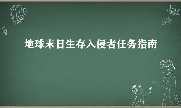 地球末日生存入侵者任务指南