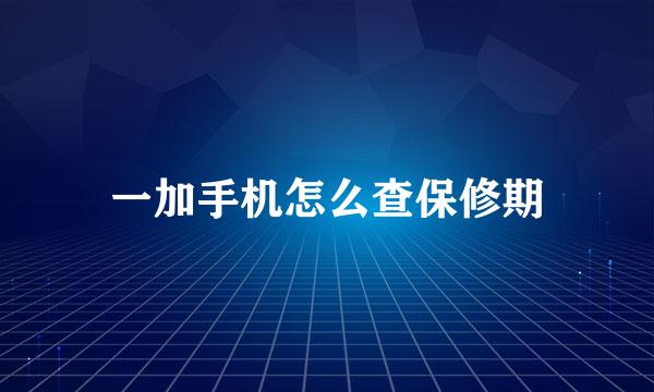 一加手机怎么查保修期