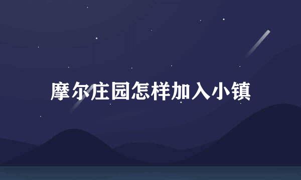 摩尔庄园怎样加入小镇
