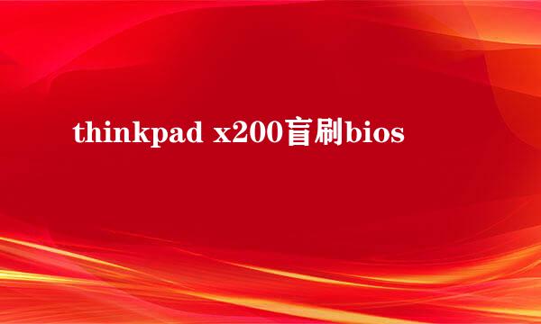 thinkpad x200盲刷bios