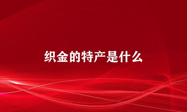 织金的特产是什么