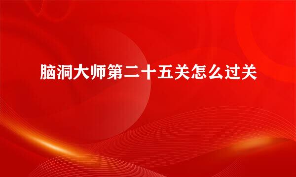 脑洞大师第二十五关怎么过关