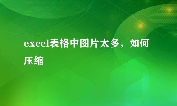 excel表格中图片太多，如何压缩