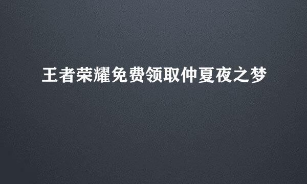 王者荣耀免费领取仲夏夜之梦