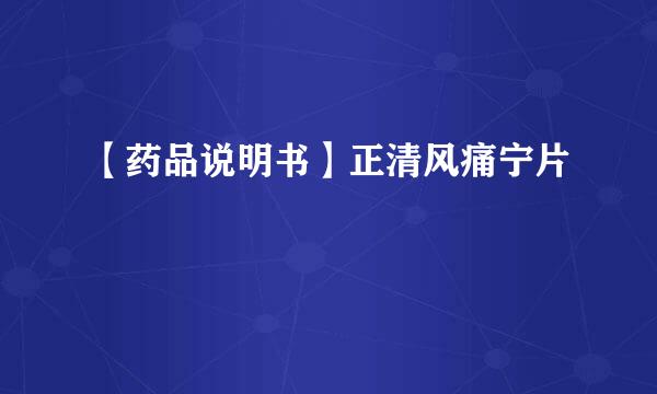 【药品说明书】正清风痛宁片