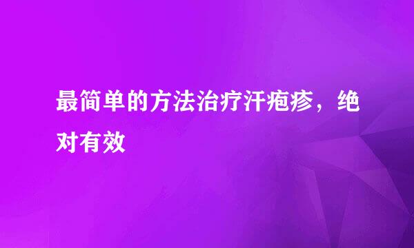 最简单的方法治疗汗疱疹，绝对有效