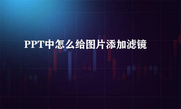 PPT中怎么给图片添加滤镜