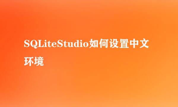 SQLiteStudio如何设置中文环境