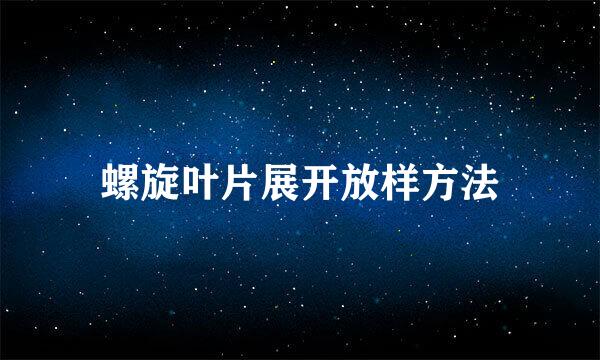 螺旋叶片展开放样方法