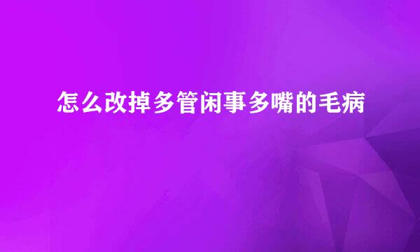 怎么改掉多管闲事多嘴的毛病