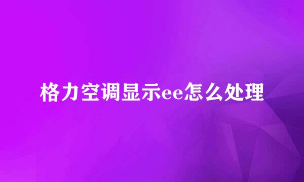格力空调显示ee怎么处理