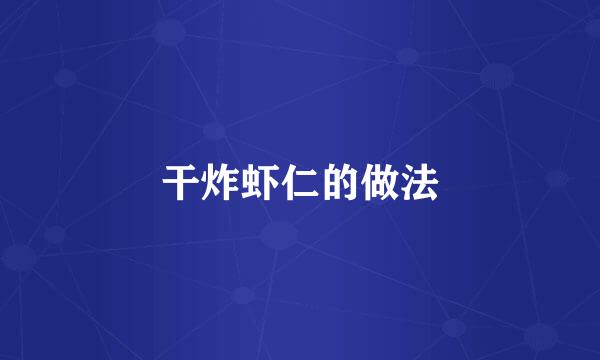 干炸虾仁的做法